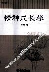 精神成长学 封面