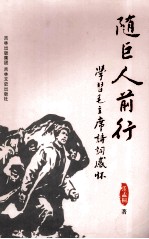 随巨人前行  学习毛主席诗词感怀 封面