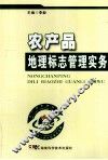 农产品地理标志管理实务 封面