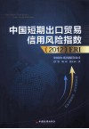 中国短期出口贸易信用风险指数（2012）ERI 封面