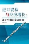 进口贸易与经济增长  基于中国的实证研究 封面