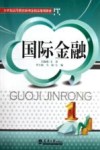 国际金融 封面