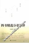 四书精选分章译评 封面