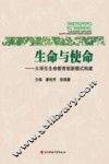生命与使命  大学生生命教育创新模式构建 封面