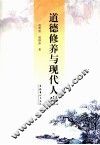 道德修养与现代人生 封面