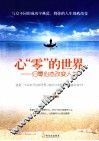 心“零”的世界  归零心态改变人生 封面