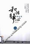 和谐·静心  身心灵 封面