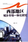 西部地区城乡市场一体化研究 封面