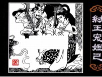 纣王宠妲己 封面