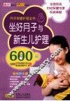 坐好月子与新生儿护理600问 封面