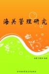 海关管理研究 封面