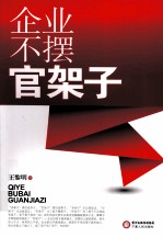 企业不摆官架子 封面