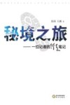 秘境之旅  一位记者的行走笔记 封面