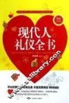 现代人礼仪全书  双色经典版 封面