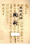 我的先祖陶澍 封面
