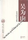 吴为山艺文集 封面
