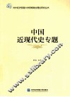 中国近代史专题 封面