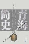 青海简史 封面