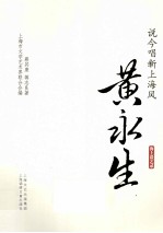 说今唱新上海风  黄永生 封面