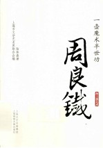 一壶魔术半世功  周良铁 封面