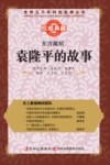 东方魔稻  袁隆平的故事 封面