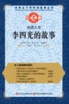 地质之光  李四光的故事 封面