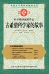 科学精神光照千秋  古希腊科学家的故事 封面