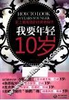 我要年轻10岁 封面