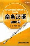 商务汉语900句  英语版 封面