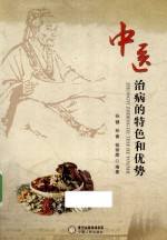中医治病的特色和优势 封面