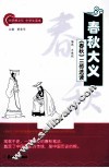 春秋大义  《春秋》三传选读 封面