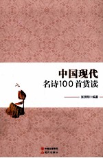 中国现代名诗100首赏读 封面