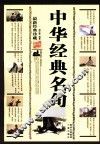中华经典名句  最新经典珍藏 封面