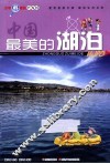 中国最美的湖泊 封面