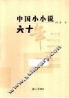 中国小小说六十年 封面