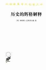 历史的辉格解释 封面