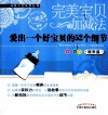 完美宝贝加减法  喂养篇  爱出一个好宝贝的52个细节 封面