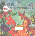 植物王国的结婚仪式 封面