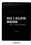 农民工市民化的制度创新  基于广东省的实证研究 封面