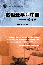 这里最早叫中国  话说运城 封面