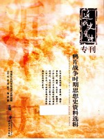 鸦片战争时期思想史资料选辑 封面