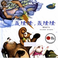 小海绵科学启蒙绘本  轰隆隆轰隆隆 封面