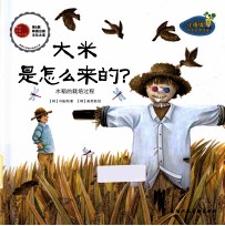 大米是怎么来的 封面