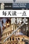 每天读一点世界史  近现代卷 封面