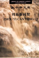 大中华文库  周易参同契 封面