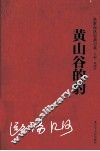 名家自选经典书系  黄山谷的豹 封面