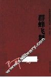 名家自选经典书系  群蜂飞舞 封面