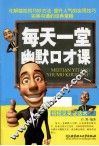 每天一堂幽默口才课 封面