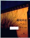 融境问道  有关场所、空间、城市的传播与思考 封面