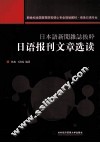 日语报刊文章选读 封面